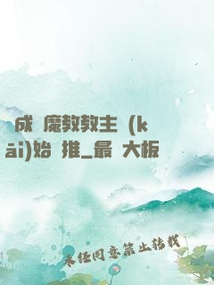 從成為魔教教主開(kāi)始橫推