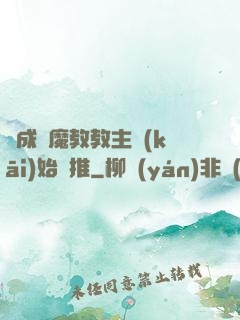 從成為魔教教主開(kāi)始橫推