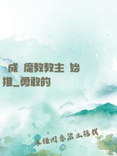 從成為魔教教主開始橫推