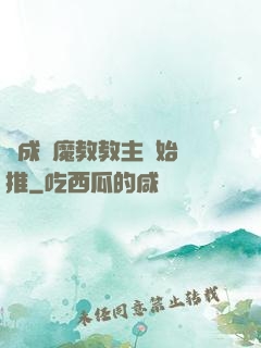 從成為魔教教主開始橫推