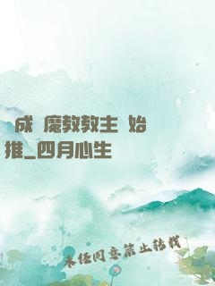 從成為魔教教主開始橫推