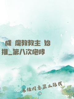 從成為魔教教主開始橫推