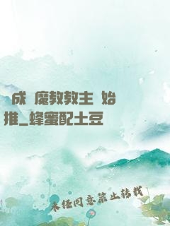 從成為魔教教主開始橫推
