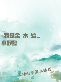 從我是余歡水開始
