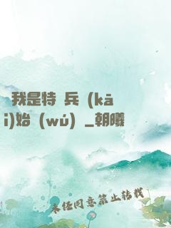 從我是特種兵開(kāi)始無(wú)敵