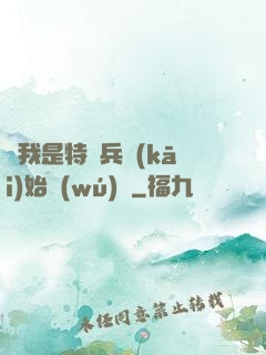 從我是特種兵開(kāi)始無(wú)敵