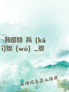 從我是特種兵開(kāi)始無(wú)敵