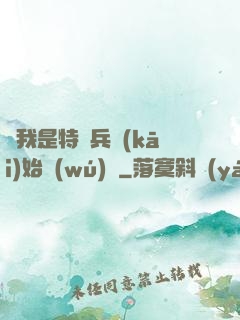 從我是特種兵開(kāi)始無(wú)敵
