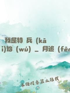 從我是特種兵開(kāi)始無(wú)敵