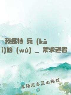 從我是特種兵開(kāi)始無(wú)敵