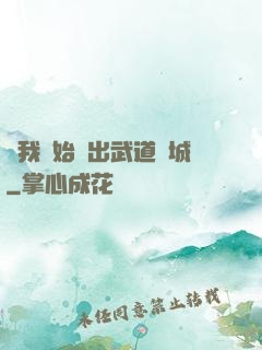 從我開始殺出武道長城