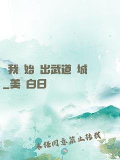 從我開始殺出武道長城