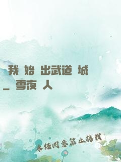 從我開始殺出武道長城