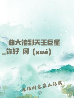 從戲曲大佬到天王巨星