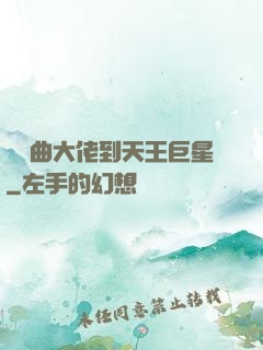 從戲曲大佬到天王巨星