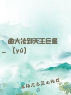 從戲曲大佬到天王巨星