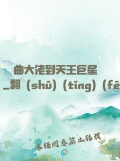 從戲曲大佬到天王巨星