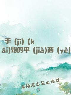 從手機(jī)開(kāi)始的平價(jià)商業(yè)帝國(guó)