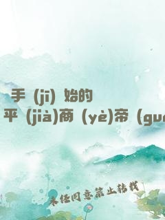 從手機(jī)開始的平價(jià)商業(yè)帝國(guó)