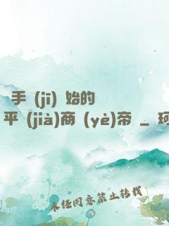 從手機(jī)開始的平價(jià)商業(yè)帝國