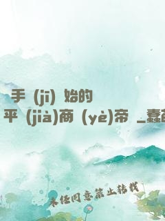從手機(jī)開始的平價(jià)商業(yè)帝國