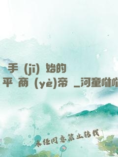 從手機(jī)開始的平價商業(yè)帝國