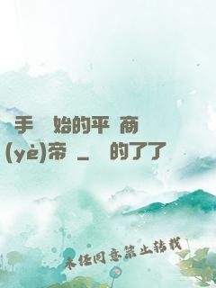 從手機開始的平價商業(yè)帝國