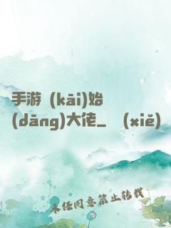 從手游開(kāi)始當(dāng)大佬