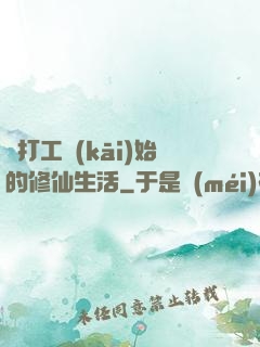 從打工開(kāi)始的修仙生活