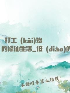 從打工開(kāi)始的修仙生活