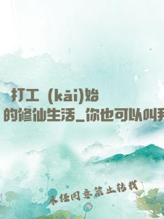 從打工開(kāi)始的修仙生活