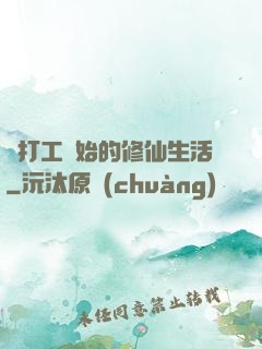 從打工開始的修仙生活