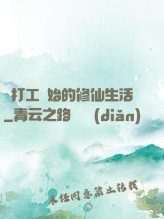 從打工開始的修仙生活