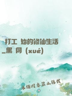 從打工開始的修仙生活