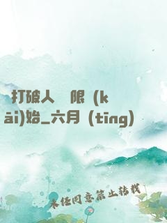 從打破人體極限開(kāi)始