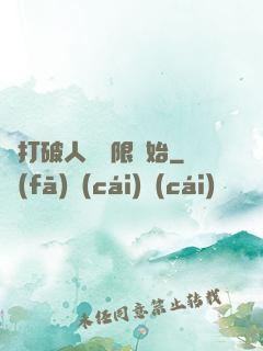 從打破人體極限開始