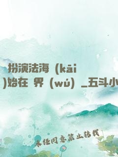 從扮演法海開(kāi)始在異界無(wú)敵