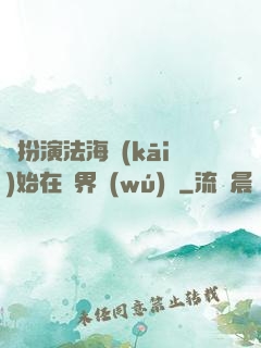 從扮演法海開(kāi)始在異界無(wú)敵