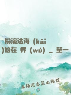 從扮演法海開(kāi)始在異界無(wú)敵