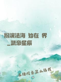 從扮演法海開始在異界無敵