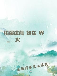 從扮演法海開始在異界無敵
