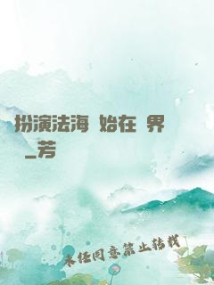 從扮演法海開始在異界無敵