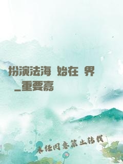 從扮演法海開始在異界無敵