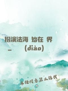 從扮演法海開始在異界無敵