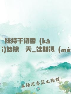 從扶持千仞雪開(kāi)始掠奪諸天