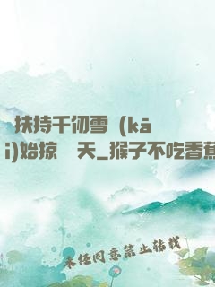從扶持千仞雪開(kāi)始掠奪諸天