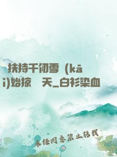 從扶持千仞雪開(kāi)始掠奪諸天