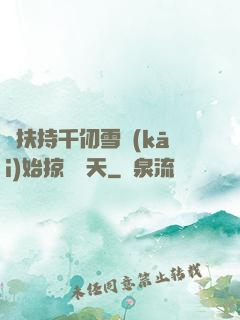 從扶持千仞雪開(kāi)始掠奪諸天