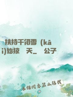 從扶持千仞雪開(kāi)始掠奪諸天