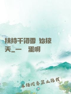 從扶持千仞雪開始掠奪諸天